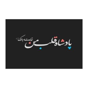 کارت تبریک تولدت مبارک با تایپوگرافی فارسی طرح مشکی
