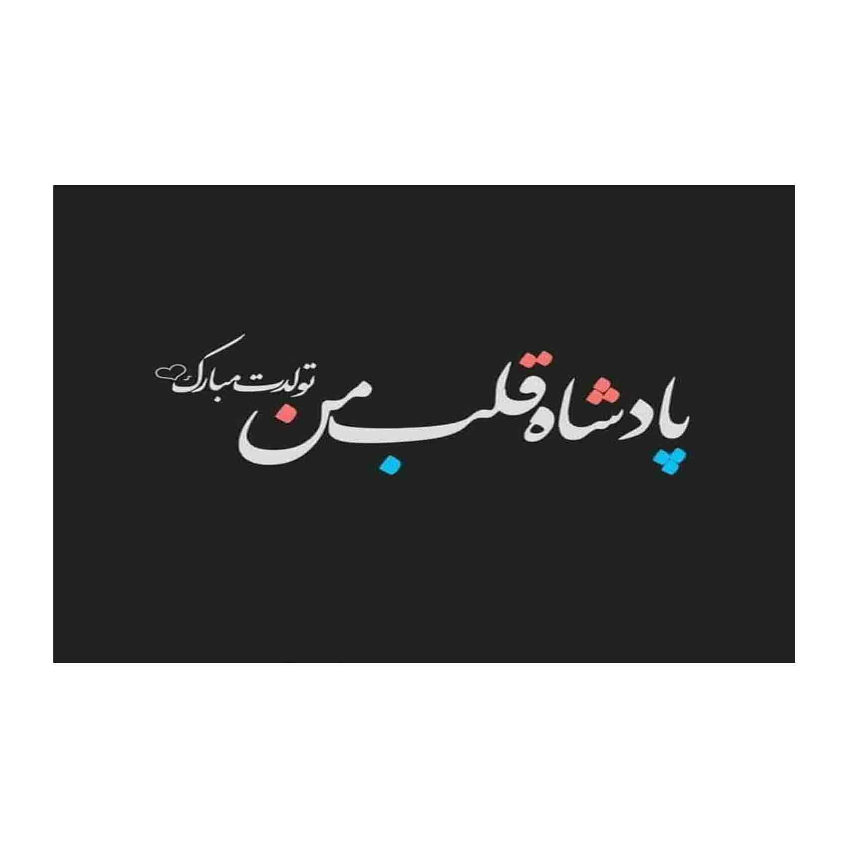 کارت تبریک تولدت مبارک با تایپوگرافی فارسی طرح مشکی