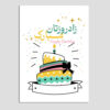 کارت تبریک تولدت مبارک با تایپوگرافی فارسی (۱۰ عدد)