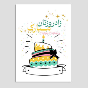 کارت تبریک تولدت مبارک با تایپوگرافی فارسی (۱۰ عدد)