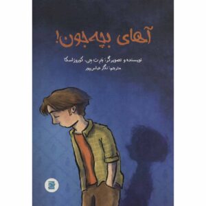 کتاب هی، بچه کوچولو اثر جارت جی. کروسوچکا (فارسی)