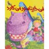 کتاب چگونه یک دایناسور پرورش دهیم نوشته کاریل هارت (فارسی)