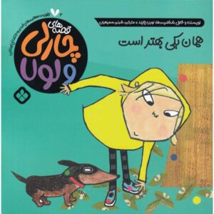 کتاب «کاملاً یک چیز» نوشته لورن چایلد (فارسی)