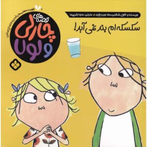 نمی‌توانم جلوی سکسکه‌ام را بگیرم! اثر لورن چایلد (فارسی)