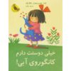 دوستت دارم، کانگوروی آبی، جلد اول، نوشته‌ی اِما چیچستر کلارک (فارسی)