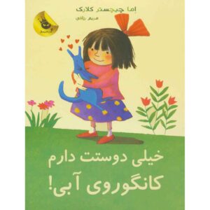 دوستت دارم، کانگوروی آبی، جلد اول، نوشته‌ی اِما چیچستر کلارک (فارسی)