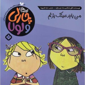من واقعاً باید عینک داشته باشم لورن چایلد (فارسی)