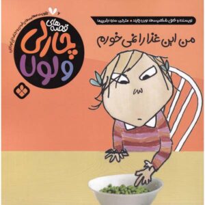 من هرگز گوجه فرنگی نخواهم خورد، اثر لورن چایلد (فارسی)
