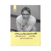 Il tuo sguardo illumina il mondo اثر سوزانا تامارو (فارسی)