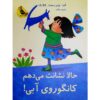 بهت نشون میدم، کانگوروی آبی شماره ۵، اما چیچستر کلارک (فارسی)