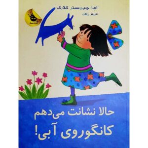 بهت نشون میدم، کانگوروی آبی شماره ۵، اما چیچستر کلارک (فارسی)