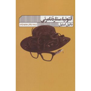 رمان نامرئی اثر دانیل استیل (فارسی)