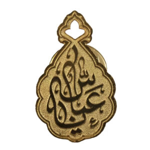 سنجاق سینه برنجی خیره کننده اسلامی مزین به نام ابوالفضل العباس