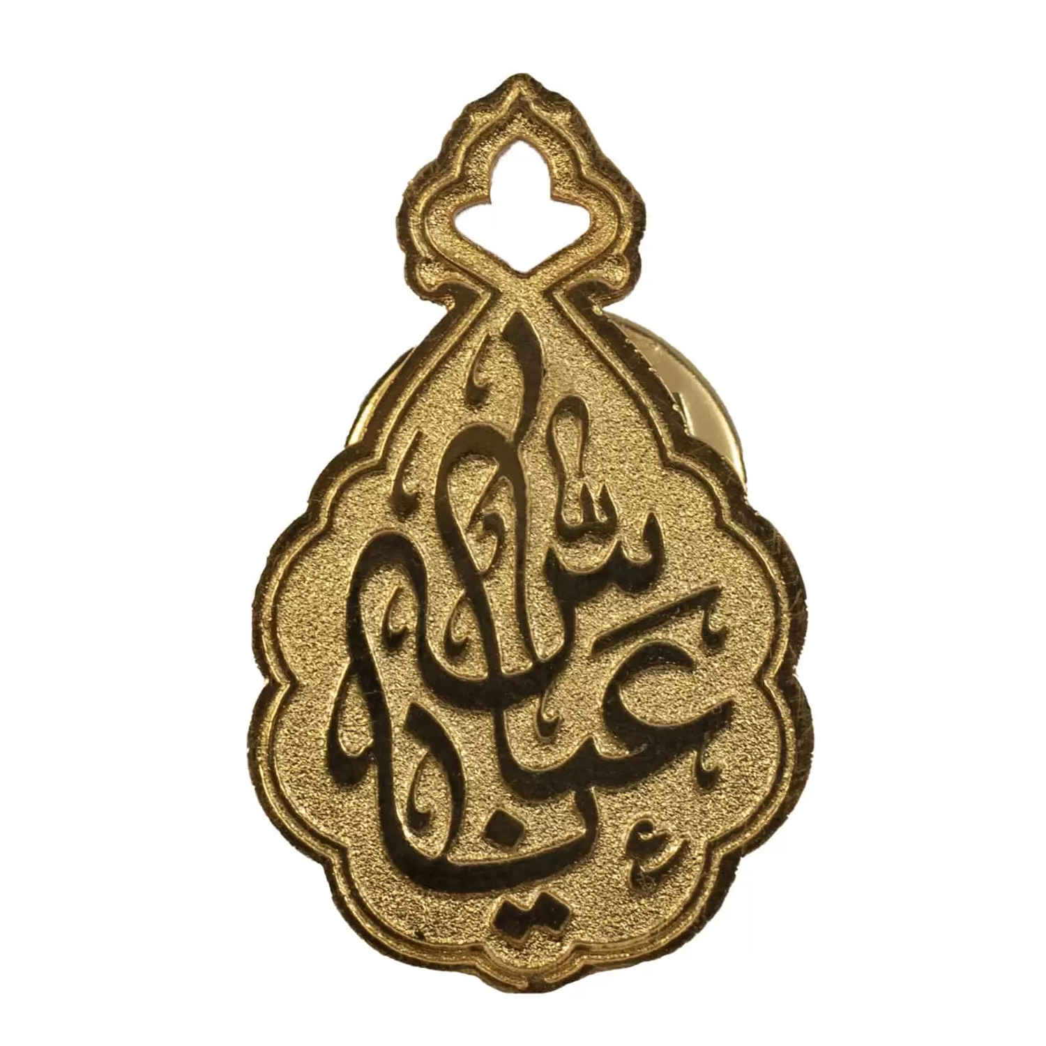 سنجاق سینه برنجی خیره کننده اسلامی مزین به نام ابوالفضل العباس