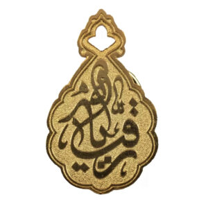سنجاق سینه برنجی خیره کننده اسلامی مزین به نام رقیه