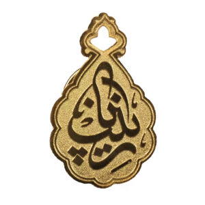 سنجاق سینه برنجی خیره کننده اسلامی مزین به نام زینب بنت علی