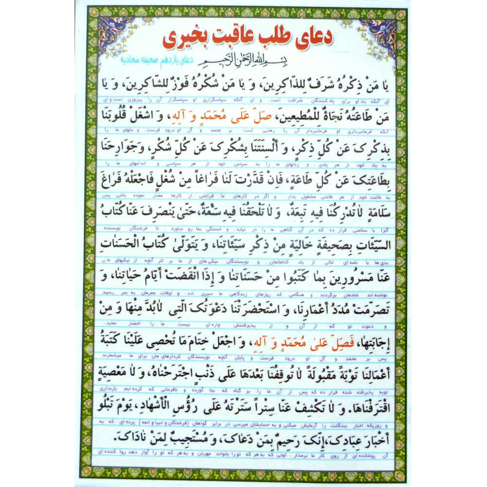 کارت دعای اسلامی برای عاقبت بخیری در همه امور (۲ عدد)