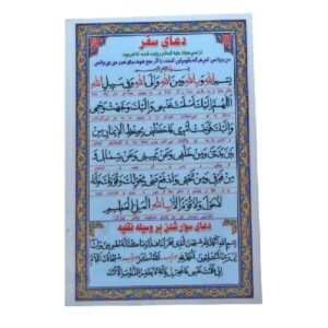 کارت دعای اسلامی برای سفر ایمن و سوار شدن به وسیله نقلیه