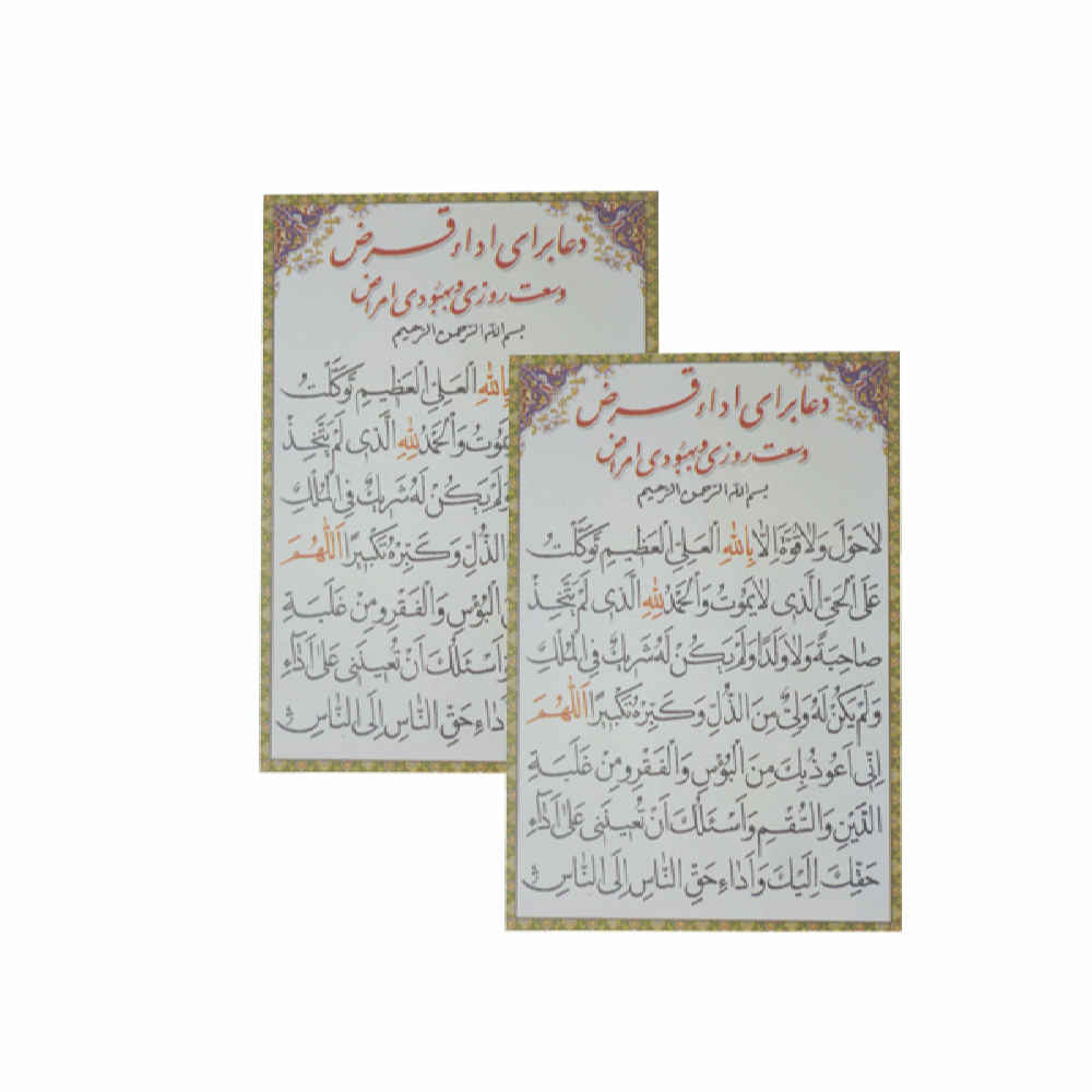 کارت دعای اسلامی برای ثروت و رزق و روزی و بخشش بدهی (۲ عدد)