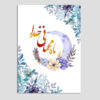 کارت تبریک ماه رمضان اسلامی برای مسلمانان مدل بهشت