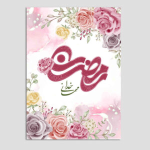 کارت تبریک ماه رمضان اسلامی برای مسلمانان مدل گل