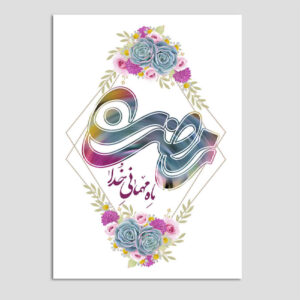 کارت تبریک ماه رمضان اسلامی برای مسلمانان مدل گلدار