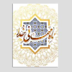 کارت تبریک ماه رمضان اسلامی برای مسلمانان مدل سنتی