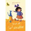 تقصیر تو بود، کانگوروی آبی شماره ۳، اما چیچستر کلارک (فارسی)