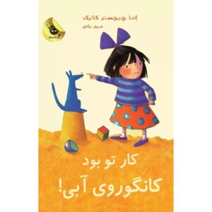 تقصیر تو بود، کانگوروی آبی شماره ۳، اما چیچستر کلارک (فارسی)