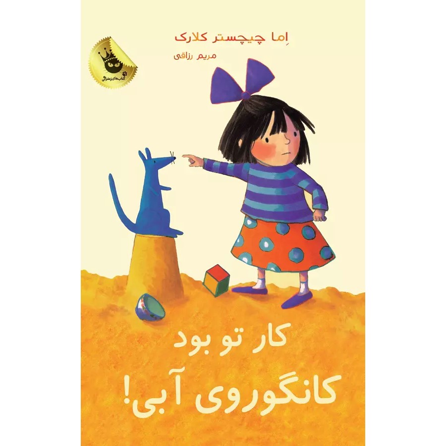 تقصیر تو بود، کانگوروی آبی شماره ۳، اما چیچستر کلارک (فارسی)