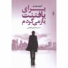 کتاب Je Reviens Te Chercher اثر گیوم موسو (فارسی)