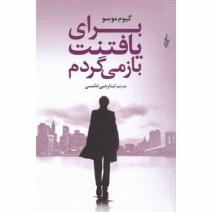 کتاب Je Reviens Te Chercher اثر گیوم موسو (فارسی)