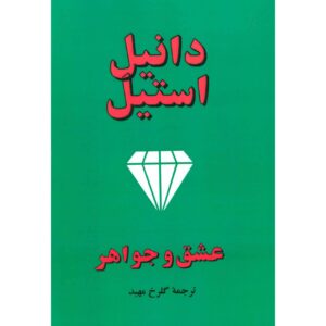 رمان جواهرات اثر دانیل استیل (فارسی)