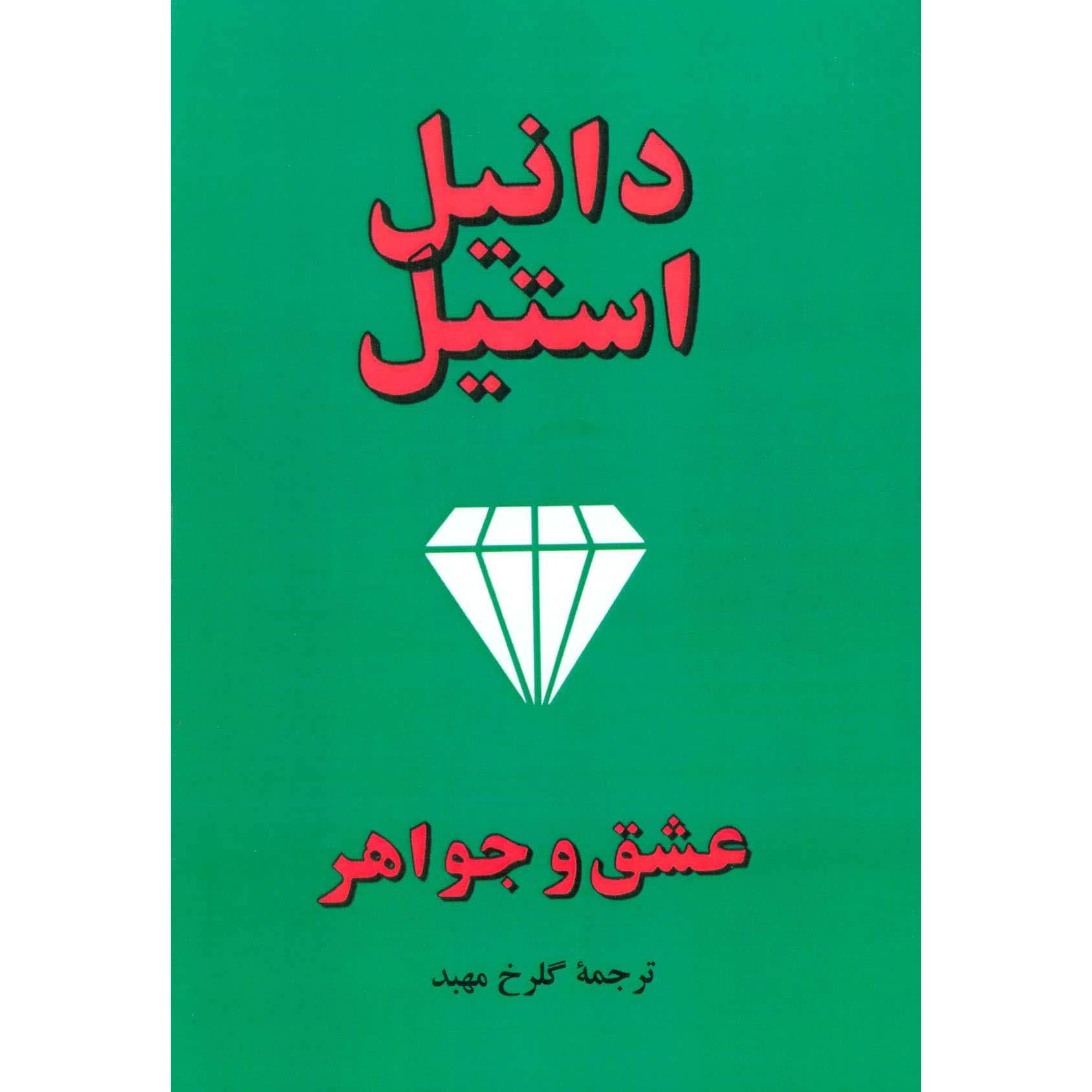 رمان جواهرات اثر دانیل استیل (فارسی)