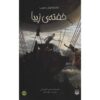 کتاب بوسه‌ی دوک نخ‌ریسی اثر نانسی کمپبل آلن (فارسی)