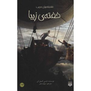 کتاب بوسه‌ی دوک نخ‌ریسی اثر نانسی کمپبل آلن (فارسی)
