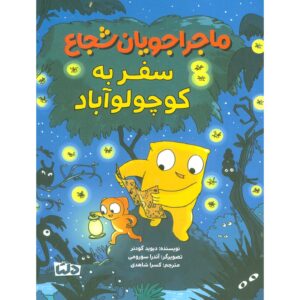 کوندو و کزومی تنها نیستند، کتاب سوم، دیوید گودنر (فارسی)