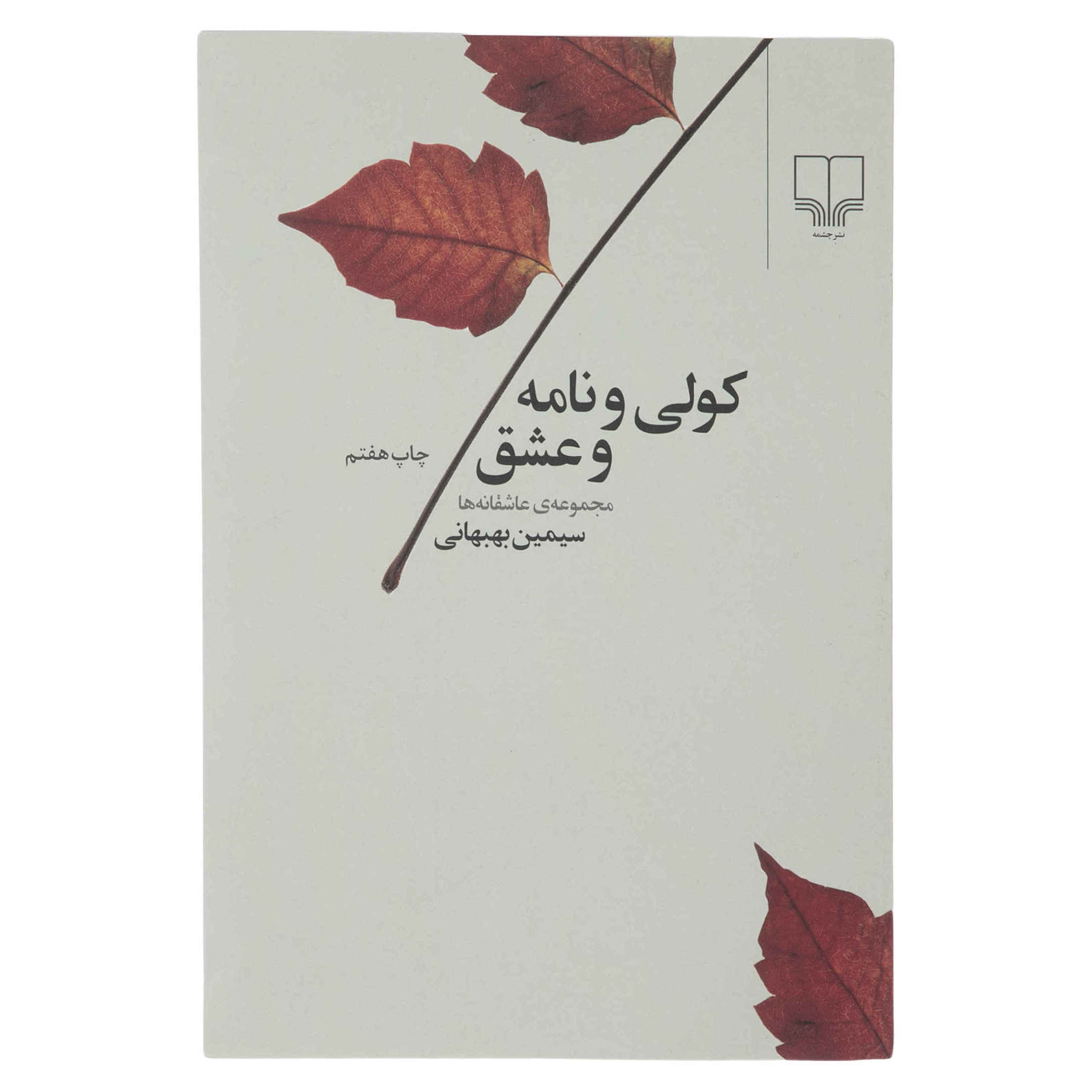 کتاب کولی و نامه و عشق اثر سیمین بهبهانی