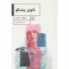 رمان بانوی پیشگو اثر مارگارت اتوود (فارسی)
