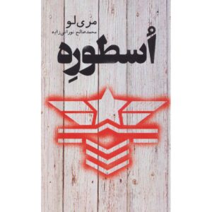 رمان افسانه نوشته ماری لو (نسخه فارسی)