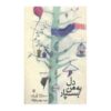 کتاب «به صدای من گوش کن» نوشته سوزانا تامارو (فارسی)