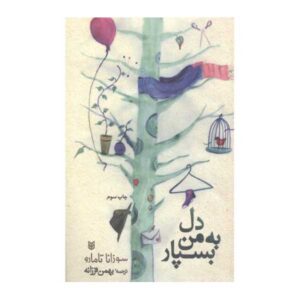 کتاب «به صدای من گوش کن» نوشته سوزانا تامارو (فارسی)