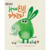 کتاب الاغ سبز کوچولو اثر آنوسکا آلپوز (فارسی)