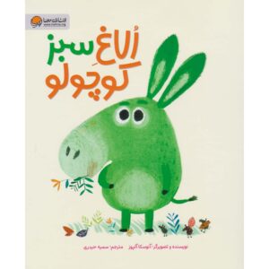 کتاب الاغ سبز کوچولو اثر آنوسکا آلپوز (فارسی)