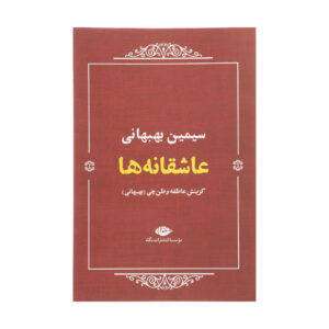 عاشقانه‌ها / شعر عاشقانه سیمین بهبهانی