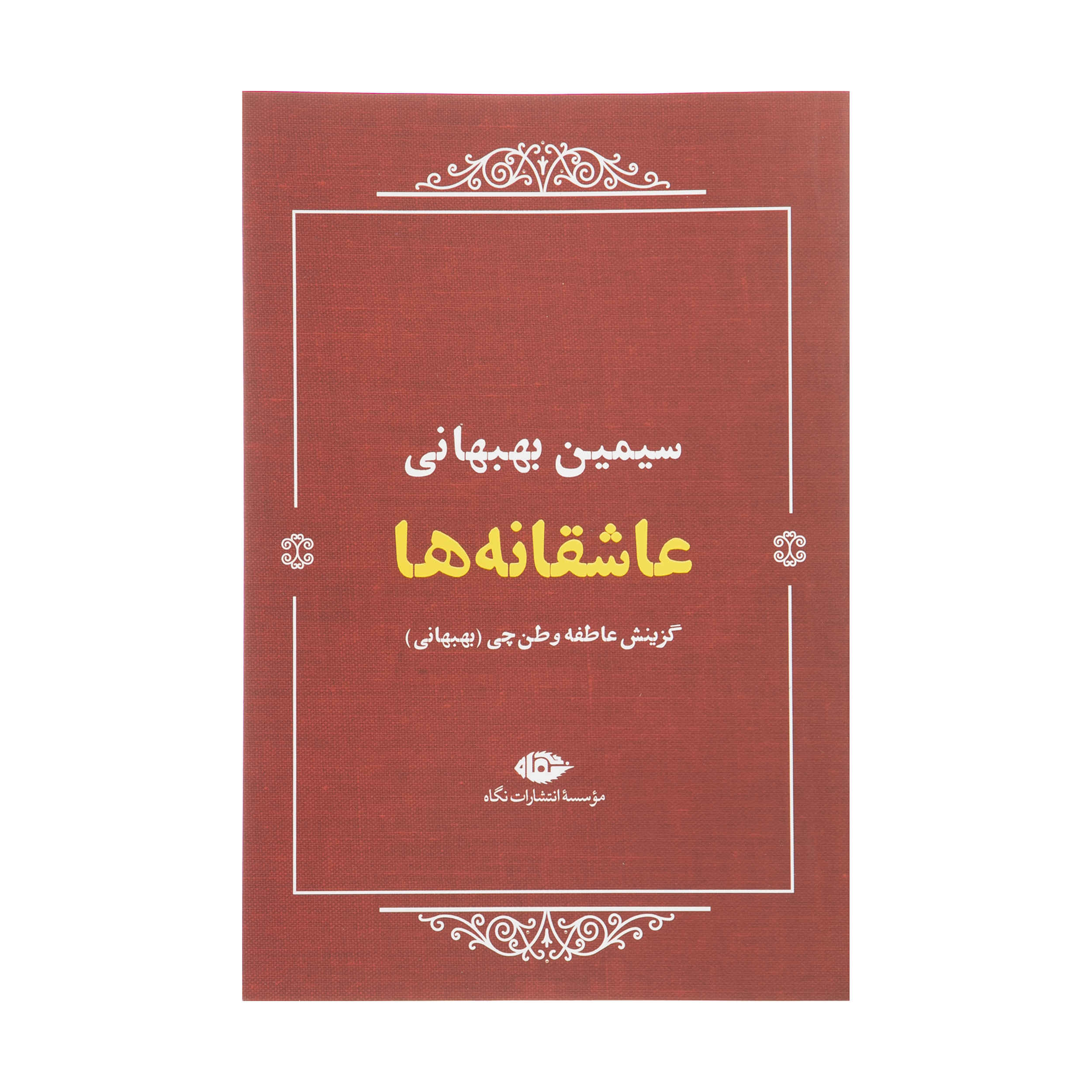 عاشقانهها / شعر عاشقانه سیمین بهبهانی