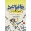 خانم ناهار و جایگزین سایبورگ، جارت جی. کروسوچکا (فارسی)