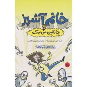 خانم ناهار و جایگزین سایبورگ، جارت جی. کروسوچکا (فارسی)