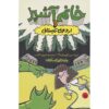 بانوی ناهار و مراسم پاکسازی اردوی تابستانی جارت جی. کروسوچکا (فارسی)