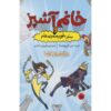 خانم ناهار و شکست مفتضحانه سفر میدانی، جارت جی. کروسوچکا (فارسی)